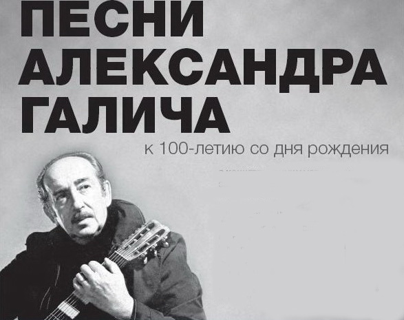 Вечер песни, посвященный 100-летию со дня рождения Александра Галича
